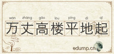 万丈高楼平地起图片