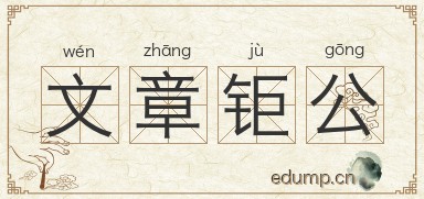 文章钜公图片