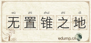 无置锥之地图片