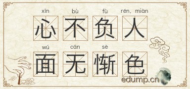 心不负人，面无惭色图片