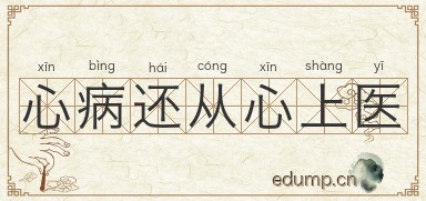 心病还从心上医图片