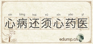 心病还须心药医图片