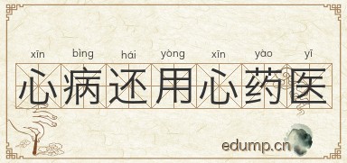 心病还用心药医图片