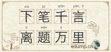 下笔千言，离题万里图片