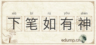 下笔如有神图片