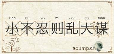 小不忍则乱大谋图片