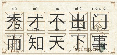 秀才不出门，而知天下事图片