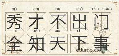 秀才不出门，全知天下事图片