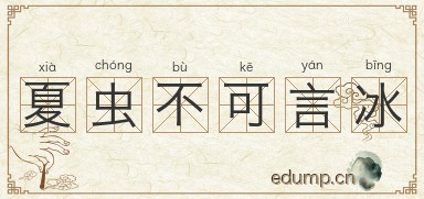 夏虫不可言冰图片