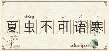 夏虫不可语寒图片