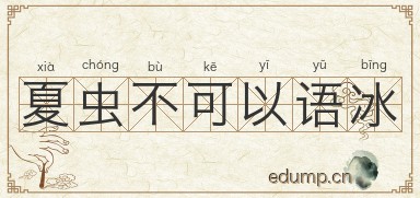 夏虫不可以语冰图片