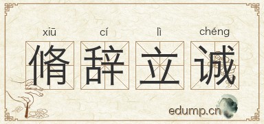脩辞立诚图片