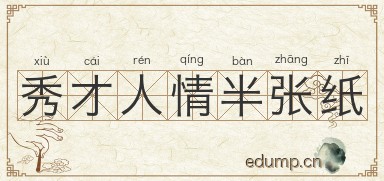 秀才人情半张纸图片