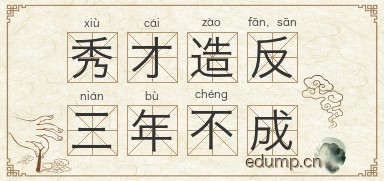 秀才造反，三年不成图片