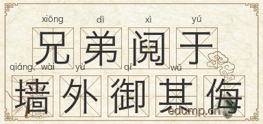 兄弟阋于墙，外御其侮图片