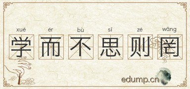 学而不思则罔图片