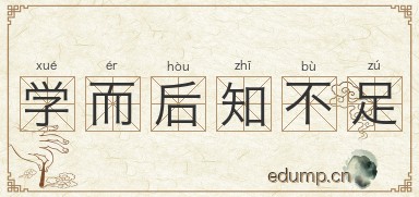 学而后知不足图片