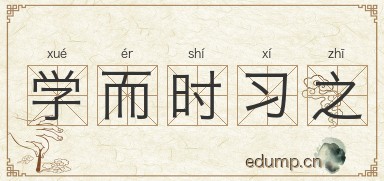 学而时习之图片