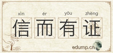 信而有证图片