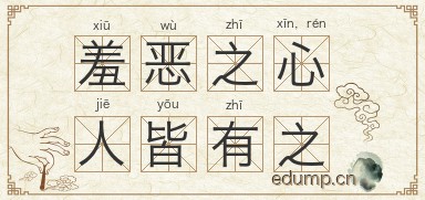 羞恶之心，人皆有之图片