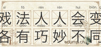 戏法人人会变，各有巧妙不同图片