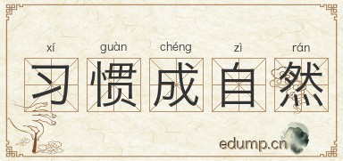 习惯成自然图片