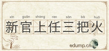 新官上任三把火图片