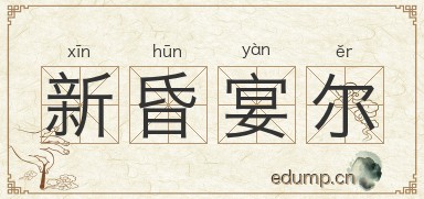 新昏宴尔图片