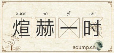 煊赫一时对对子图片