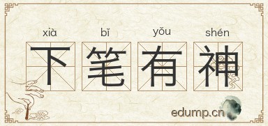 下笔有神图片