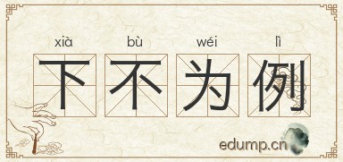 下不为例图片