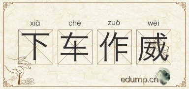 下车作威图片