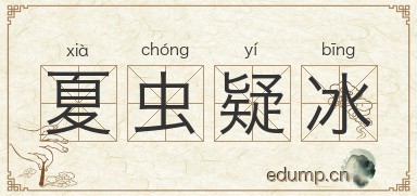夏虫疑冰图片