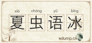 夏虫语冰图片
