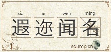 遐迩闻名图片