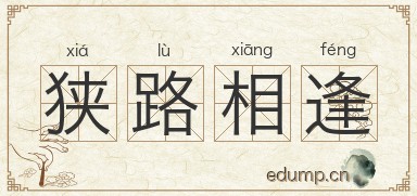 狭路相逢图片