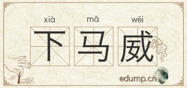 下马威图片