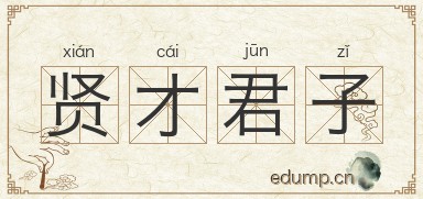 贤才君子图片