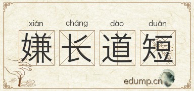嫌长道短图片
