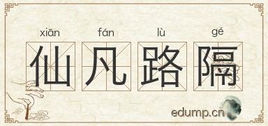 仙凡路隔图片