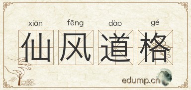 仙风道格图片
