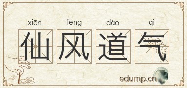仙风道气图片