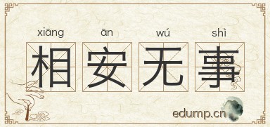 相安无事图片