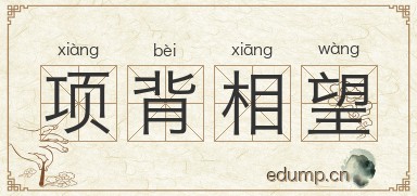 项背相望图片