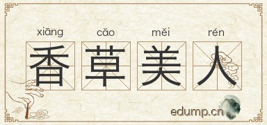 香草美人图片