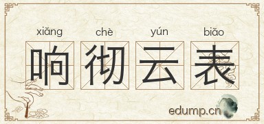 响彻云表图片