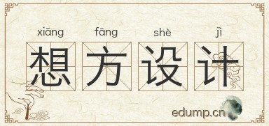 想方设计图片