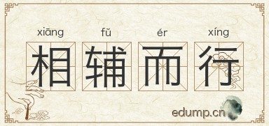 相辅而行图片