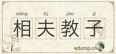 相夫教子对对子图片