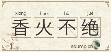 香火不绝图片